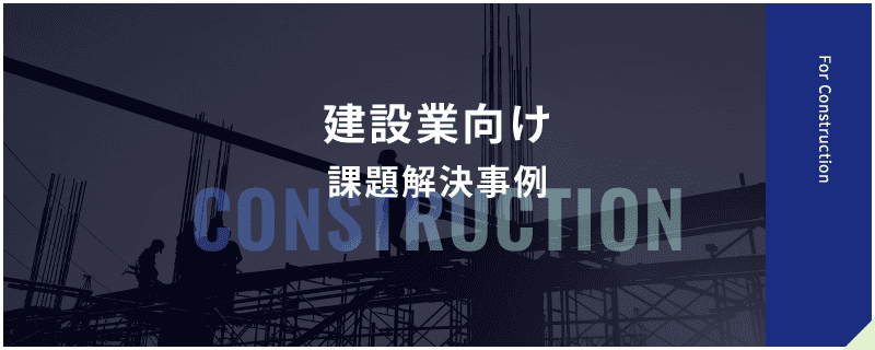 建設業向け 課題解決事例