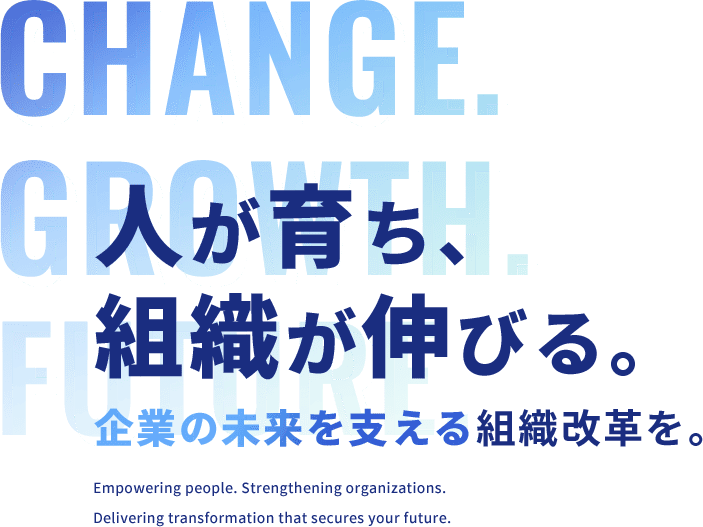 人が育ち、組織が伸びる。
